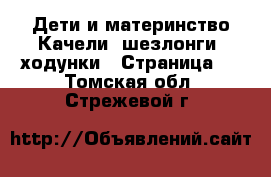 Дети и материнство Качели, шезлонги, ходунки - Страница 3 . Томская обл.,Стрежевой г.